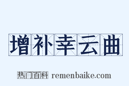增补幸云曲是什么意思的图片